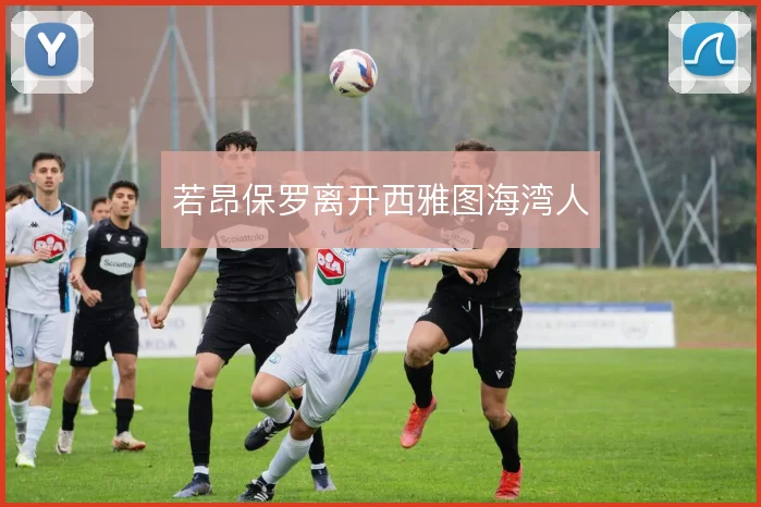 若昂保罗离开西雅图海湾人