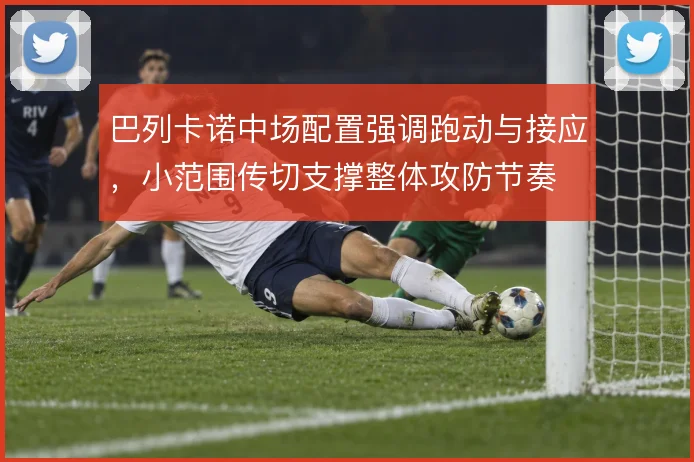 巴列卡诺中场配置强调跑动与接应,小范围传切支撑整体攻防节奏