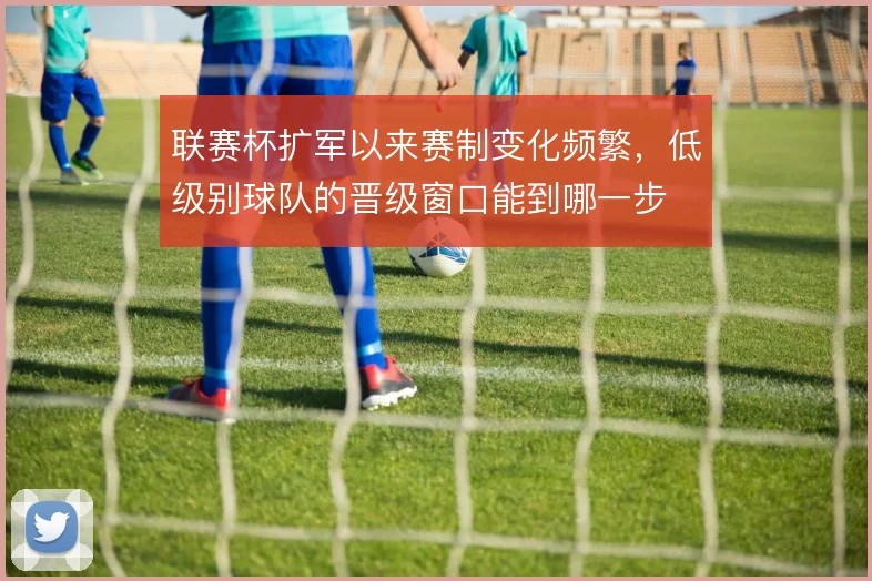 联赛杯扩军以来赛制变化频繁，低级别球队的晋级窗口能到哪一步