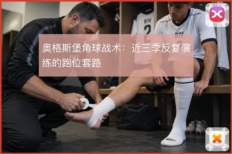 奥格斯堡角球战术：近三季反复演练的跑位套路