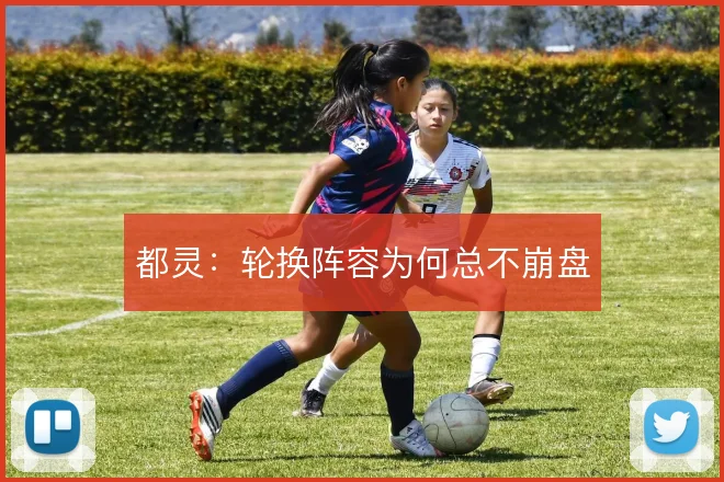 都灵：轮换阵容为何总不崩盘
