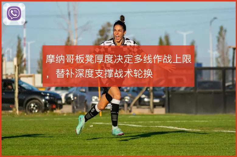 摩纳哥板凳厚度决定多线作战上限，替补深度支撑战术轮换