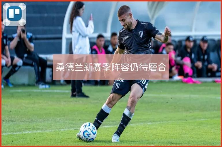 桑德兰新赛季阵容仍待磨合