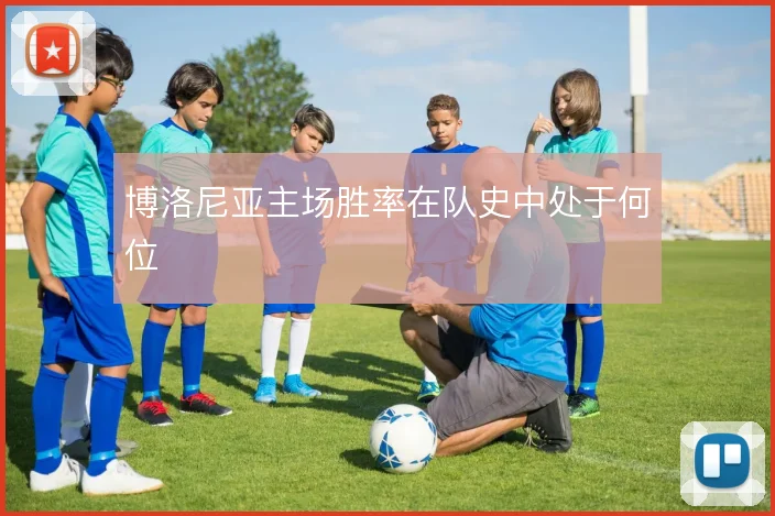 博洛尼亚主场胜率在队史中处于何位