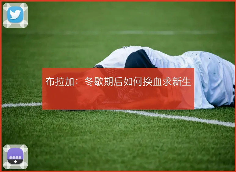 布拉加:冬歇期后如何换血求新生
