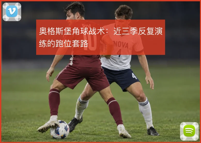 奥格斯堡角球战术：近三季反复演练的跑位套路
