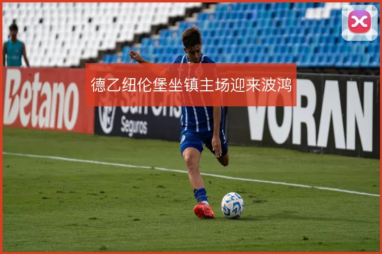 德乙纽伦堡坐镇主场迎来波鸿