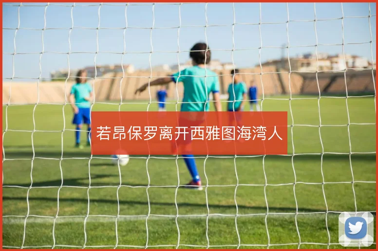 若昂保罗离开西雅图海湾人