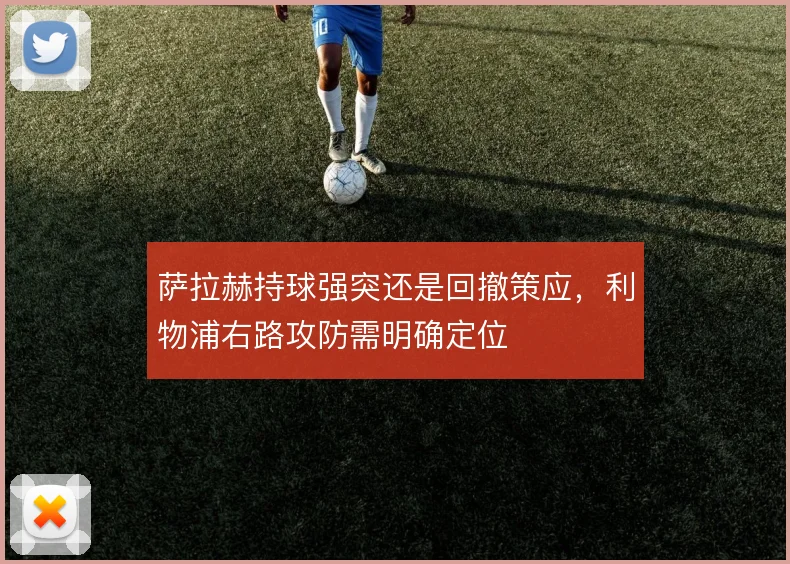 萨拉赫持球强突还是回撤策应,利物浦右路攻防需明确定位