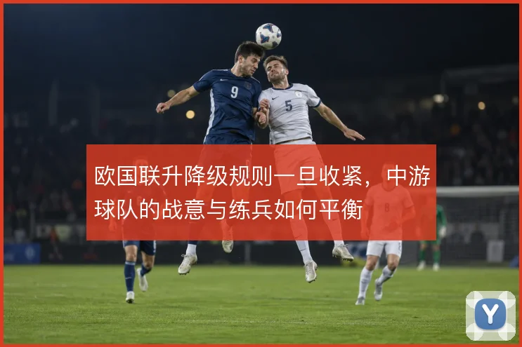 欧国联升降级规则一旦收紧，中游球队的战意与练兵如何平衡
