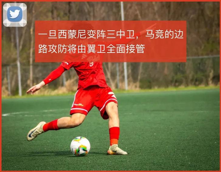 一旦西蒙尼变阵三中卫，马竞的边路攻防将由翼卫全面接管