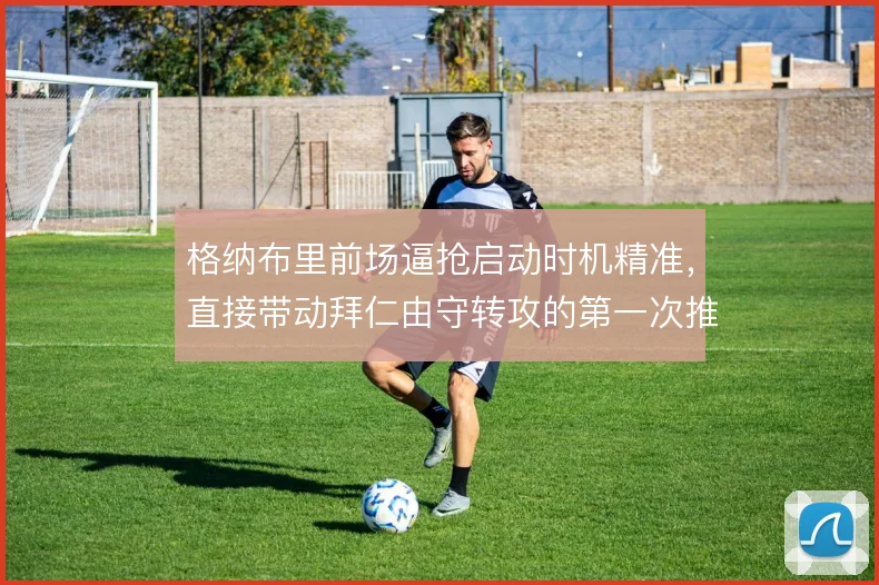 格纳布里前场逼抢启动时机精准,直接带动拜仁由守转攻的第一次推进
