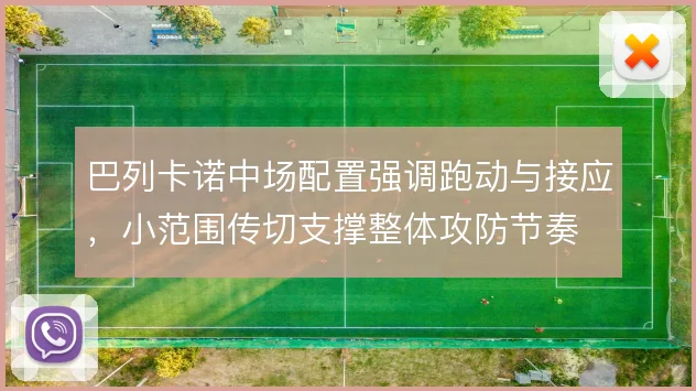 巴列卡诺中场配置强调跑动与接应，小范围传切支撑整体攻防节奏