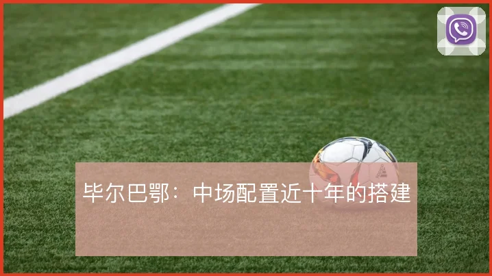 毕尔巴鄂：中场配置近十年的搭建