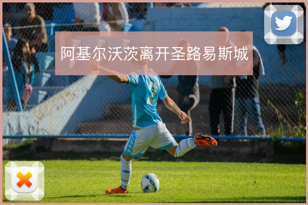 阿基尔沃茨离开圣路易斯城