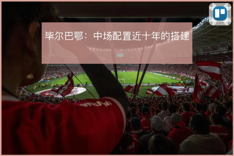 毕尔巴鄂：中场配置近十年的搭建