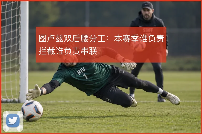 图卢兹双后腰分工：本赛季谁负责拦截谁负责串联