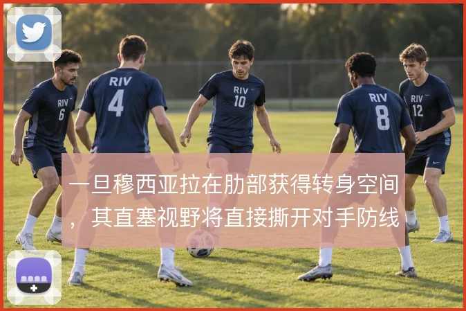 一旦穆西亚拉在肋部获得转身空间，其直塞视野将直接撕开对手防线