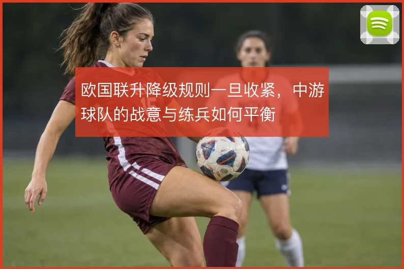欧国联升降级规则一旦收紧，中游球队的战意与练兵如何平衡