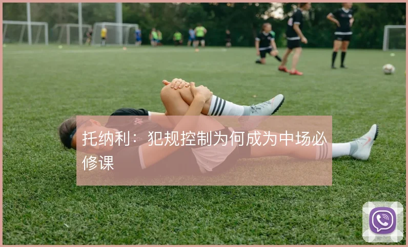 托纳利：犯规控制为何成为中场必修课