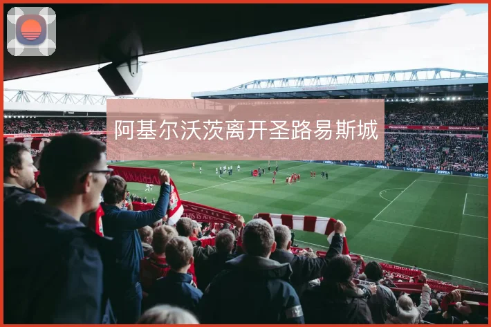 阿基尔沃茨离开圣路易斯城