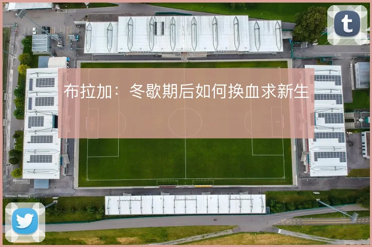 布拉加:冬歇期后如何换血求新生