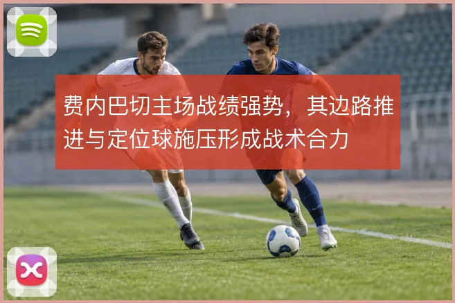 费内巴切主场战绩强势，其边路推进与定位球施压形成战术合力