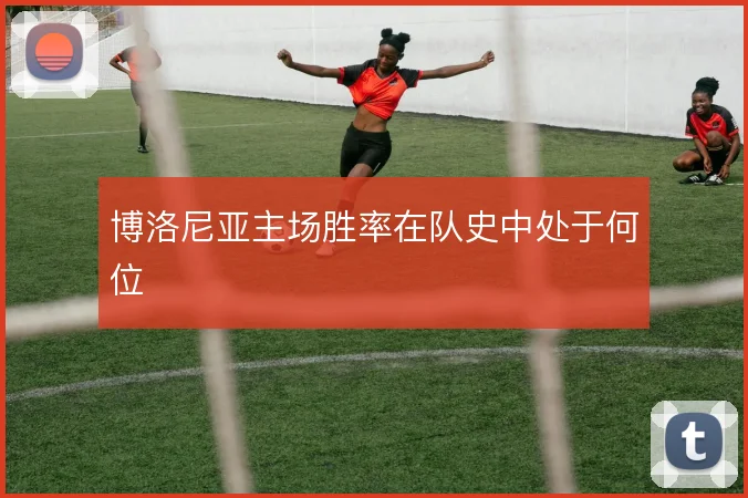 博洛尼亚主场胜率在队史中处于何位